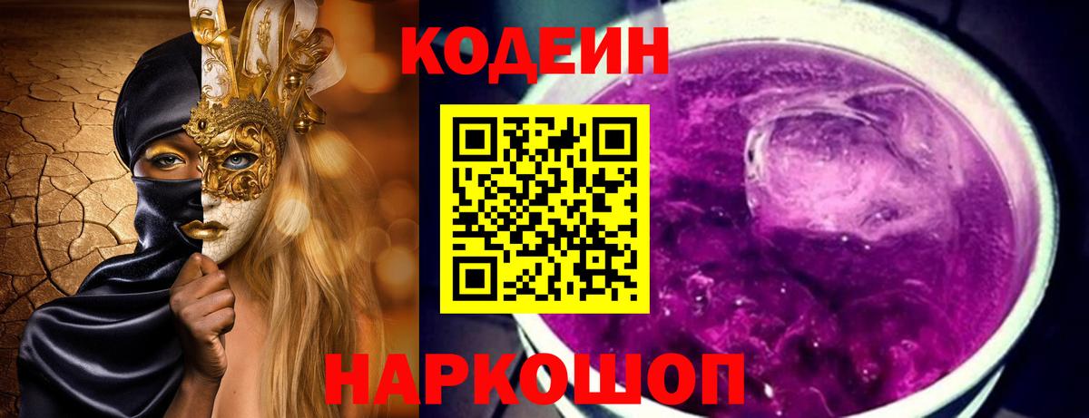 Заинск  Codein напиток Lean (лин)  Вход с VPN  Codein Purple Drank 